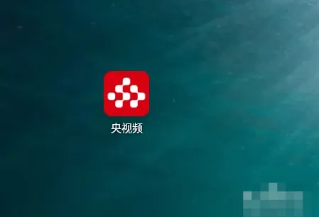 央视频看电视直播