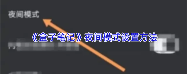 《盒子笔记》夜间模式设置方法