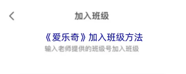 《爱乐奇》加入班级方法