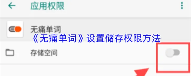 《无痛单词》设置储存权限方法