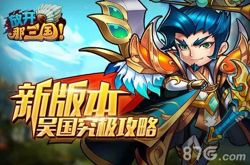 放开那三国新版之终极吴国 吴国全面大解析