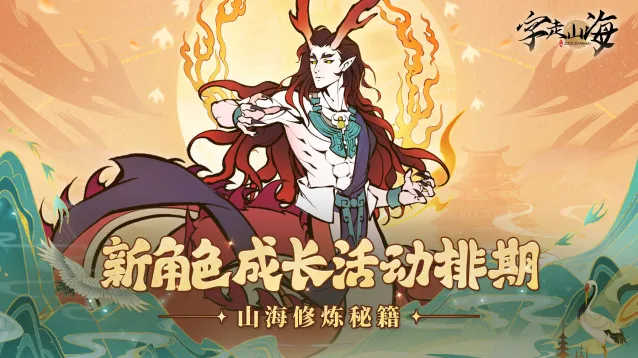 《字走山海》开荒不迷路！新角色成长活动排期