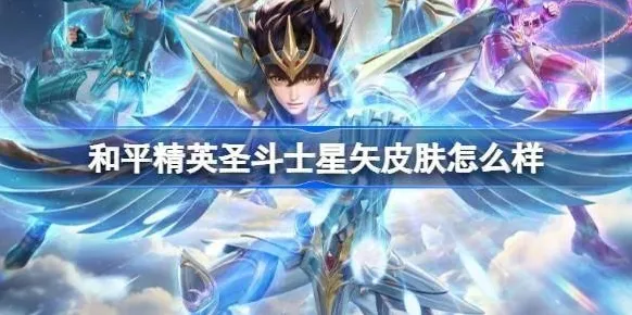 和平精英圣斗士星矢皮肤保底多少钱-圣斗士星矢皮肤保底价格介绍