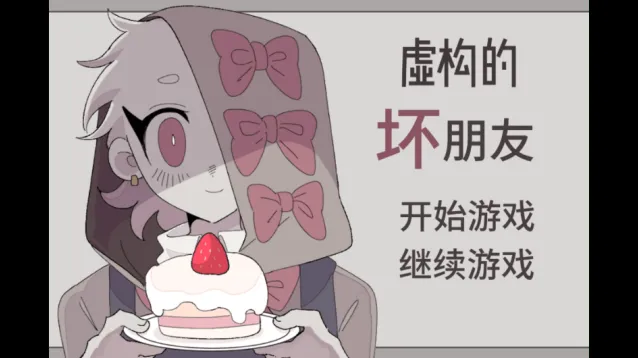 虚构的坏朋友汉化移植版下载 虚构的坏朋友手机版下载