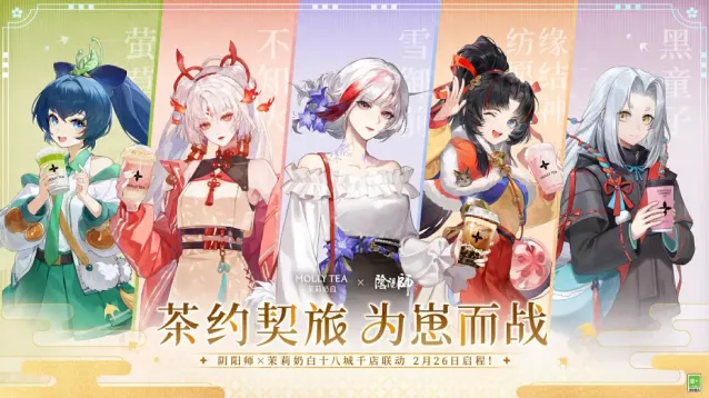 《阴阳师》与《茉莉奶白》2月26日正式联动！