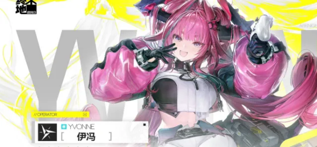 明日方舟终末地伊冯怎么配队-明日方舟终末地伊冯最强配队阵容