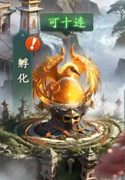 新手攻略｜孵化系统详解 轻松集齐心仪神将！