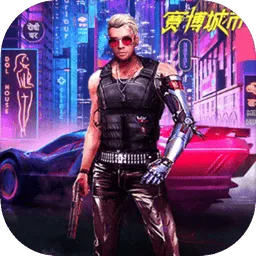 赛博城市官方最新版-1.5