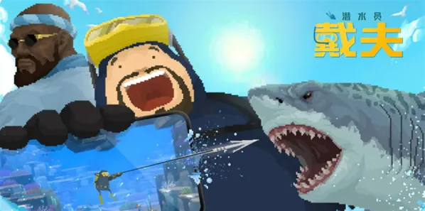 潜水员戴夫gyao养成指南-潜水员戴夫gyao怎么养成