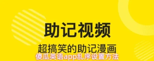 傻瓜英语app乱序设置方法