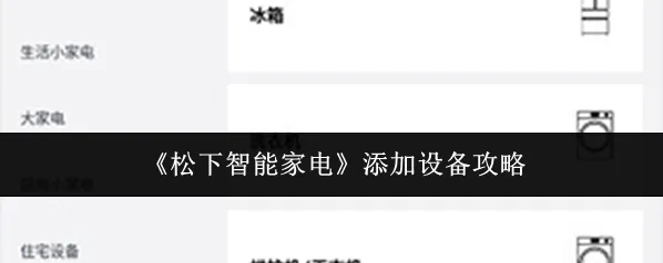 《松下智能家电》添加设备攻略