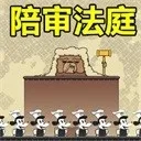 陪审法庭官方最新版-1.0.1