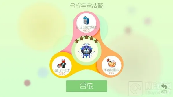 球球大作战宇宙战警圣衣合成材料以及图鉴展示
