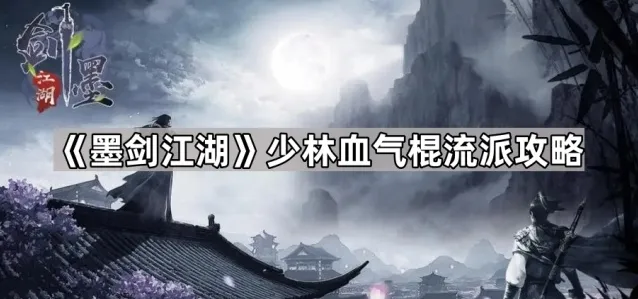 墨剑江湖棍法