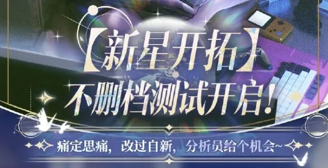 《尘白禁区》新星开拓新玩法介绍