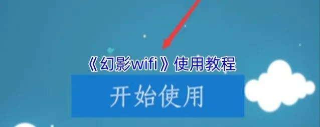 幻影WIFI共享
