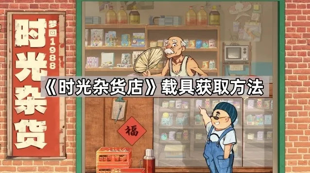 时光杂货店载具