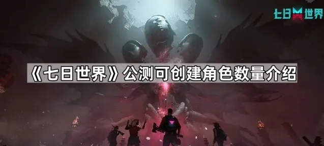 七日世界角色