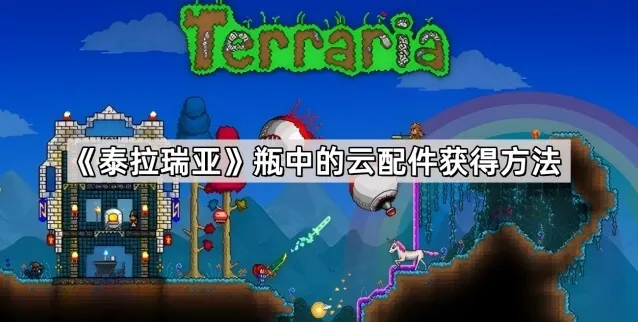 《泰拉瑞亚》瓶中的云配件获得方法