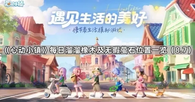 《心动小镇》每日溜溜橡木及无暇萤石位置一览（8.7）