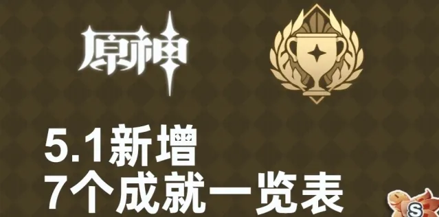 《原神》5.1版本新增7个成就一览表