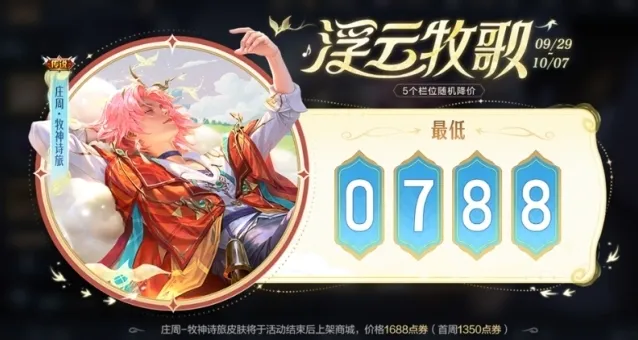 《王者荣耀》浮云牧歌优惠购传说活动介绍