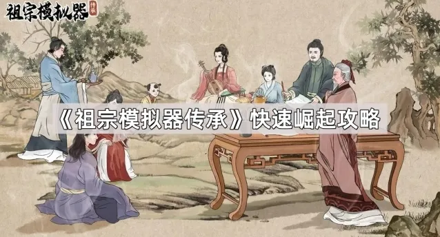 祖宗模拟器：传承元宝