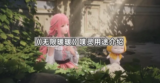 《无限暖暖》噗灵用途介绍