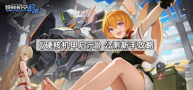 硬核机甲启示机体
