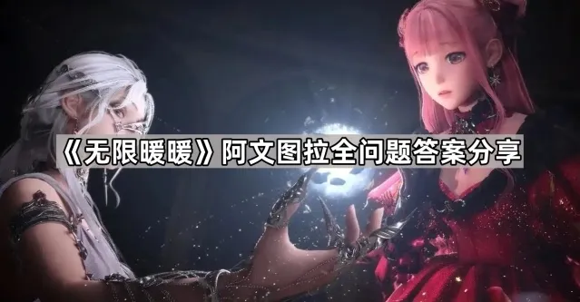 《无限暖暖》阿文图拉全问题答案分享