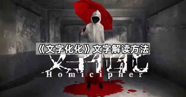 文字化化白色
