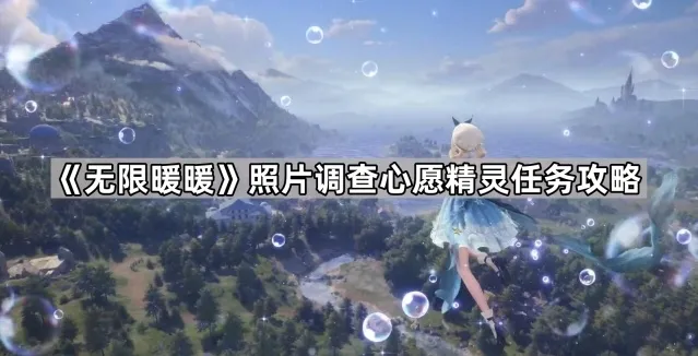 无限暖暖照片
