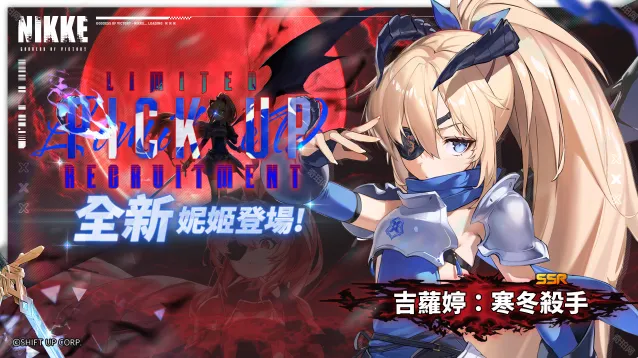 NIKKE胜利女神国际服限定