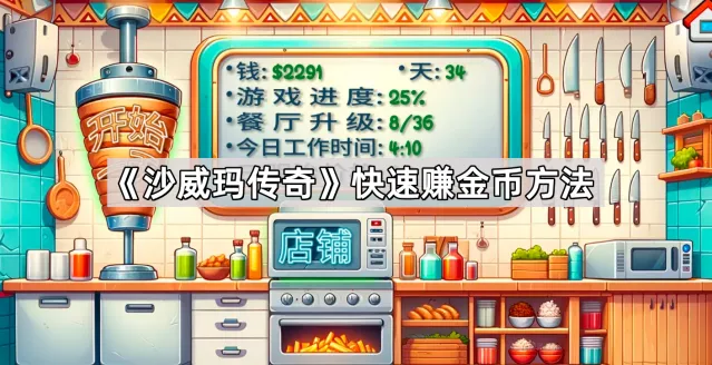 沙威玛传奇赚金币