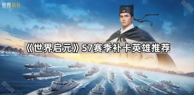 《世界启元》S7赛季补卡英雄推荐