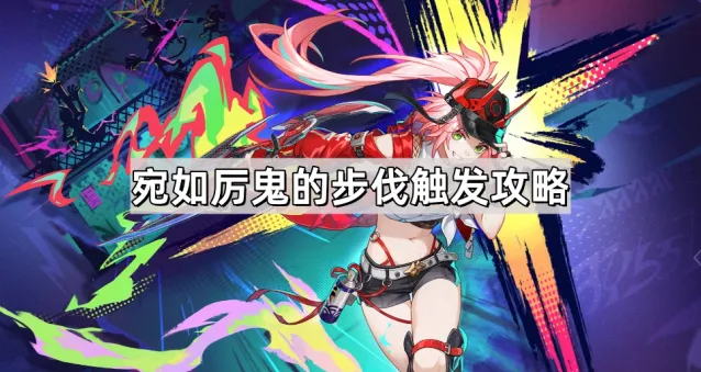 《崩坏星穹铁道》乱破专属成就宛如厉鬼的步伐触发攻略