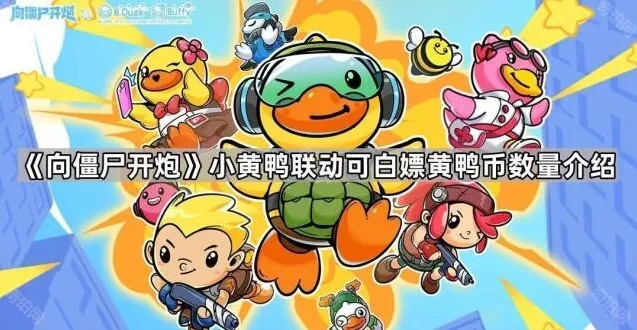 《向僵尸开炮》小黄鸭联动可白嫖黄鸭币数量介绍