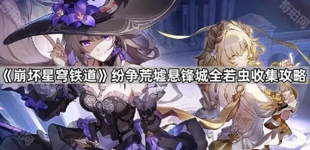 崩坏星穹铁道若虫