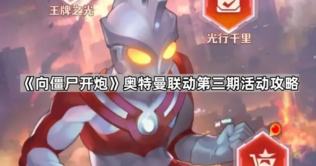 向僵尸开炮艾斯