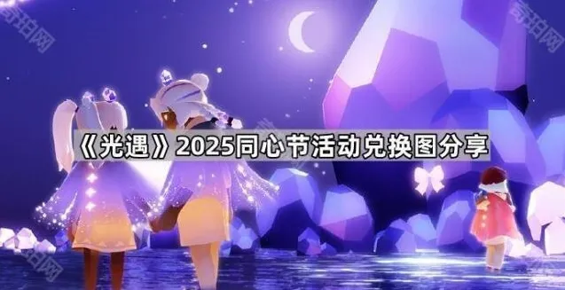《光遇》2025同心节活动兑换图分享