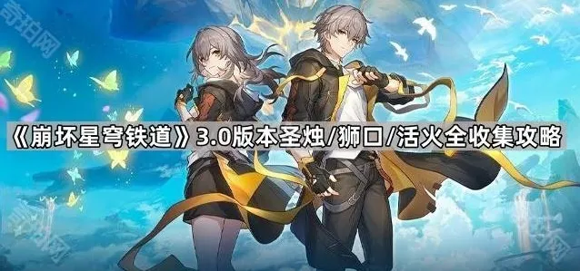 崩坏星穹铁道收集