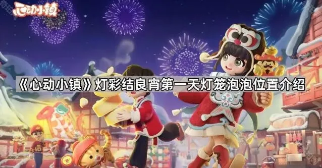《心动小镇》灯彩结良宵第一天灯笼泡泡位置介绍