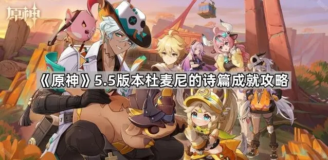 《原神》5.5版本杜麦尼的诗篇成就攻略