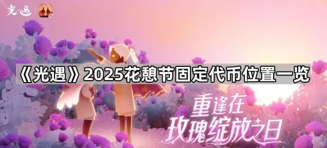 《光遇》2025花憩节固定代币位置一览