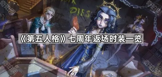 《第五人格》七周年返场时装一览