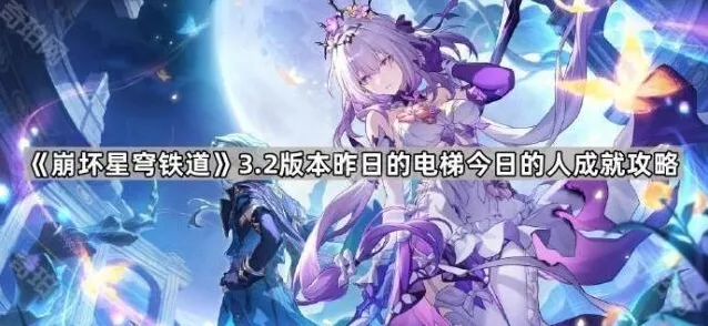 《崩坏星穹铁道》3.2版本昨日的电梯今日的人成就攻略