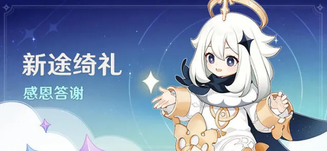 《原神》新途绮礼感恩答谢活动介绍
