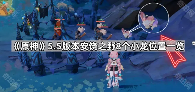 《原神》5.5版本安饶之野8个小龙位置一览