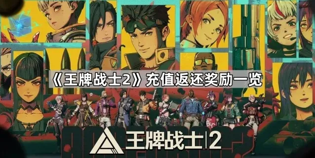 王牌战士2奖励