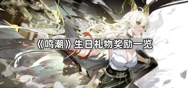《鸣潮》生日礼物奖励一览
